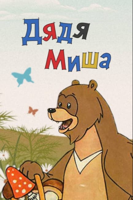 Дядя Миша