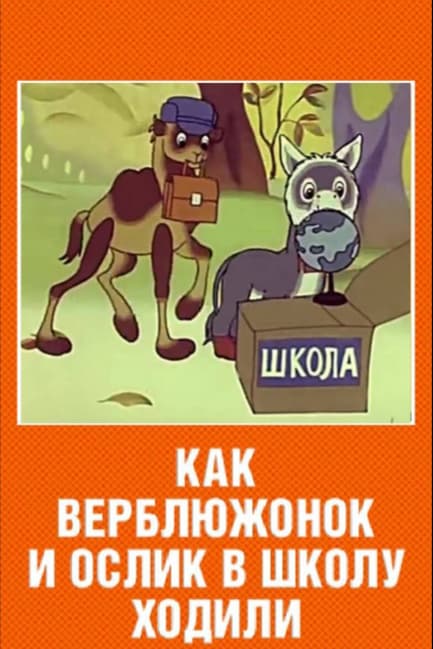 Как верблюжонок и ослик в школу ходили