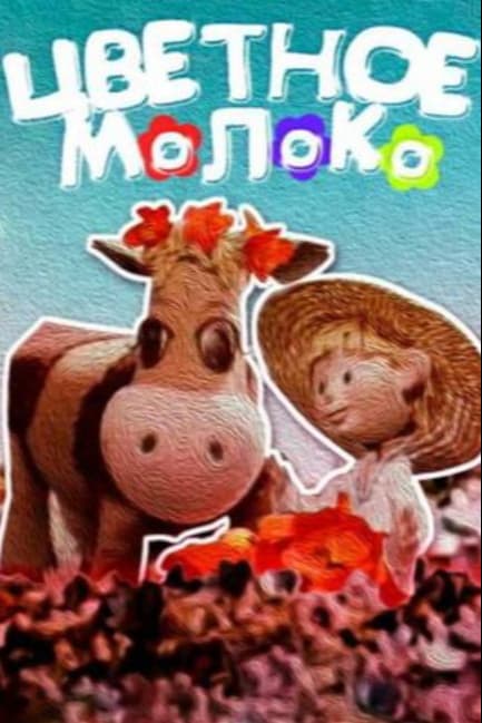 Цветное молоко