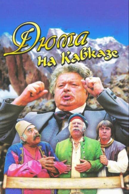 Дюма на Кавказе