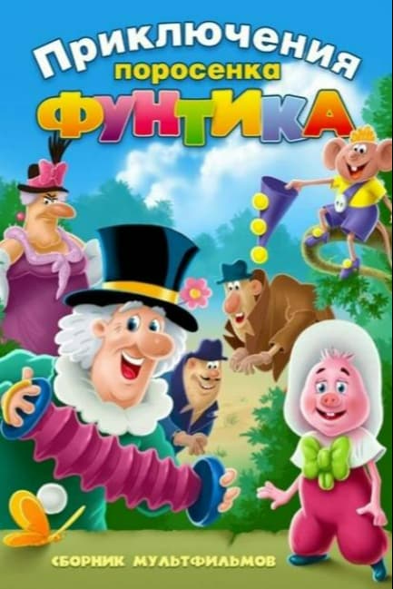 Фунтик и сыщики