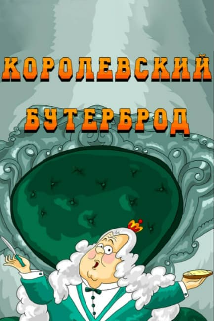 Королевский бутерброд