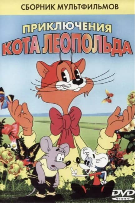 Кот Леопольд. Интервью с котом Леопольдом