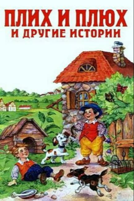 Плюх и Плих