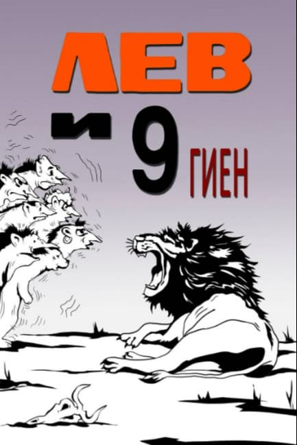 Лев и 9 гиен