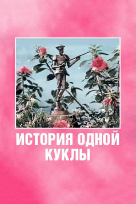 История одной куклы