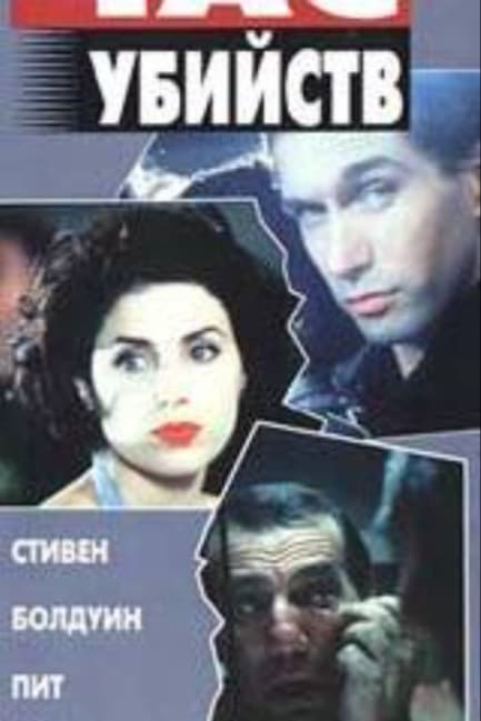 Час убийств