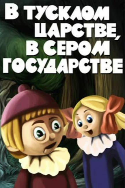 В тусклом царстве, в сером государстве