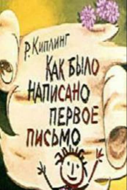 Как было написано первое письмо