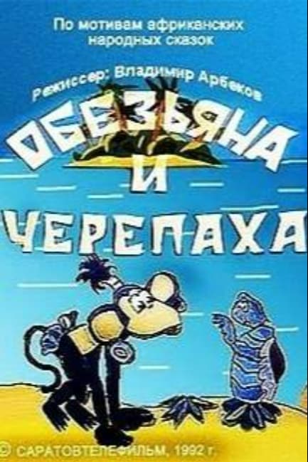 Обезьяна и черепаха