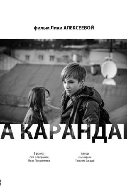 На карандаш