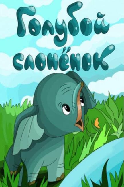 Голубой слонёнок