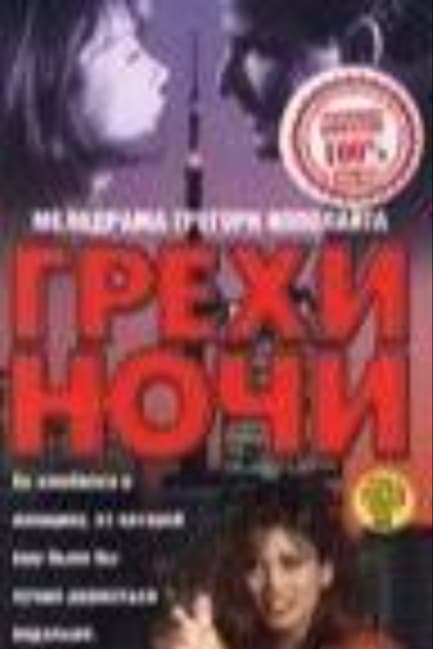Грехи ночи