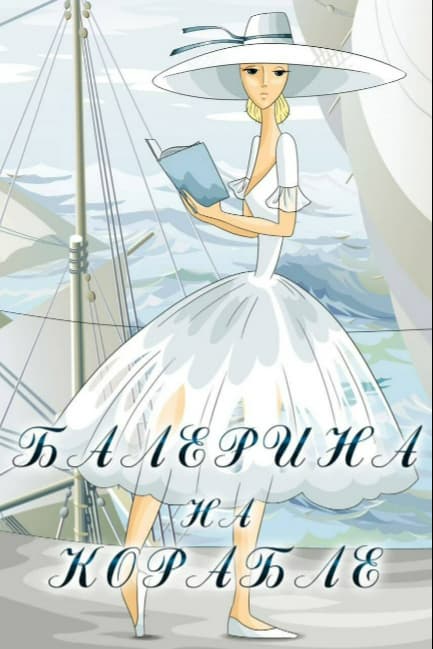 Балерина на корабле