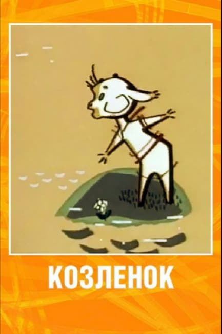 Козленок