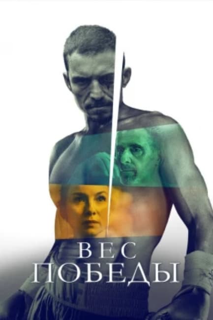 Вес победы