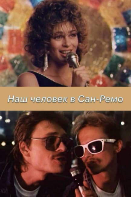 Наш человек в Сан-Ремо