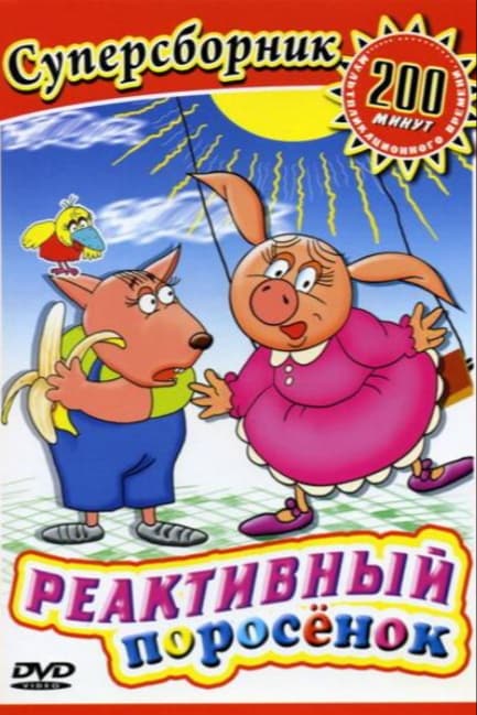 Реактивный поросенок