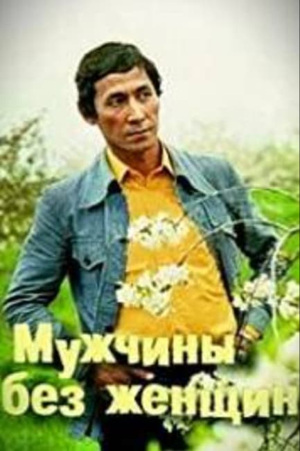 Мужчины без женщин