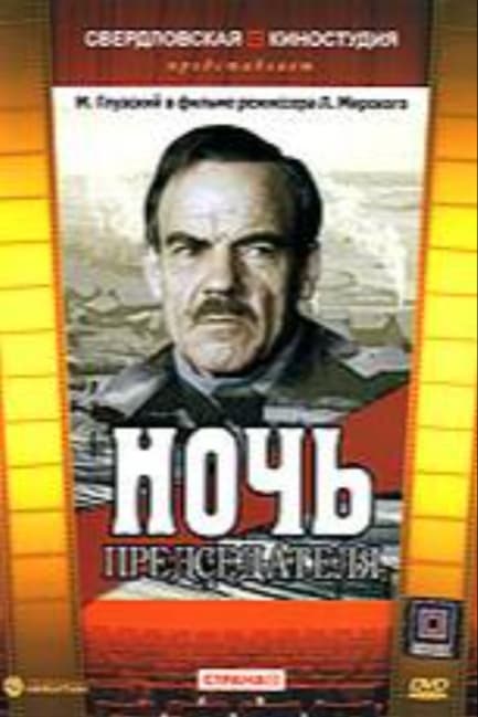 Ночь председателя