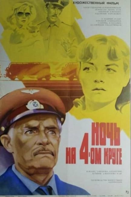 Ночь на четвертом круге
