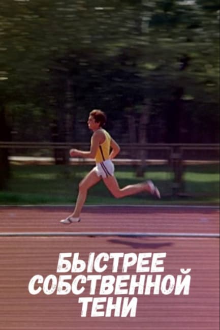 Быстрее собственной тени