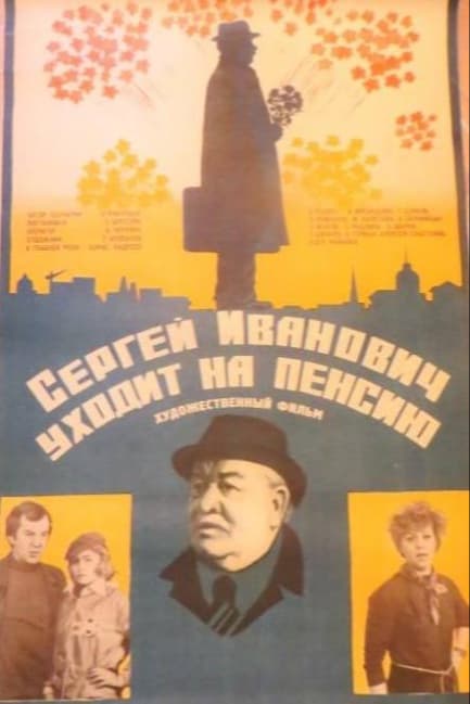 Сергей Иванович уходит на пенсию