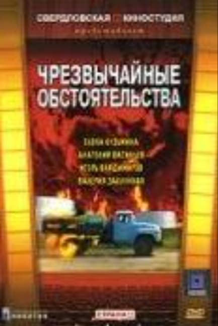 Чрезвычайные обстоятельства