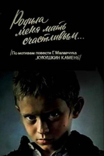 Родила меня мать счастливым...