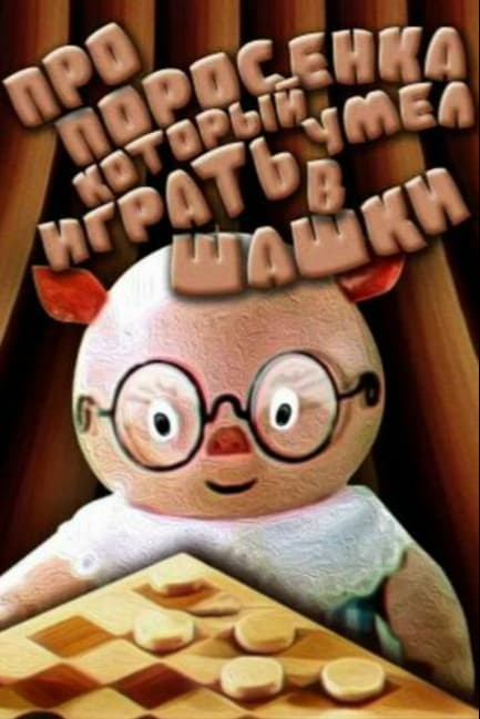 Про поросенка, который умел играть в шашки