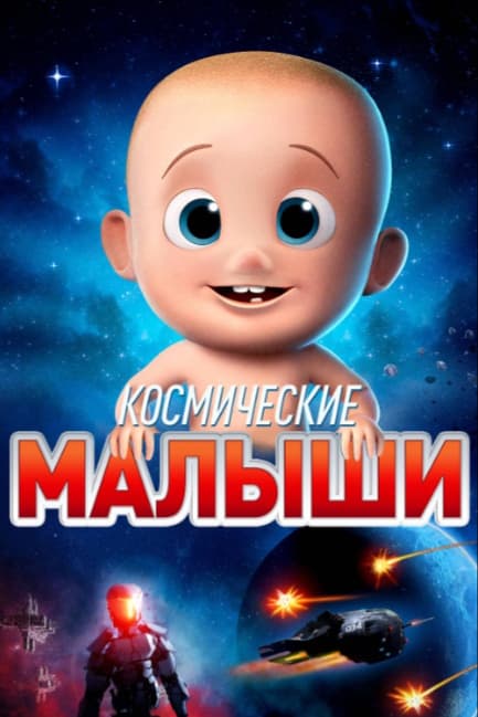 Космические малыши