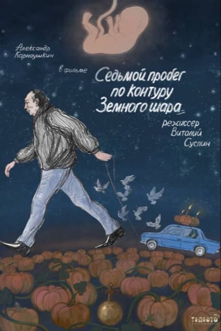 Седьмой пробег по контуру Земного шара