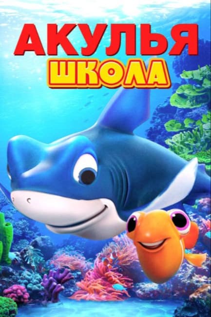 Акулья школа