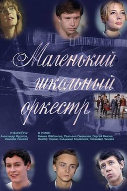 Маленький школьный оркестр
