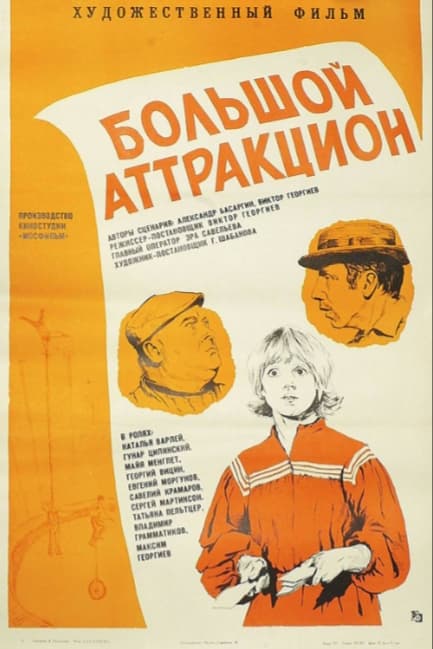 Большой аттракцион