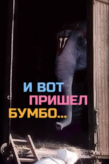 И вот пришел Бумбо...