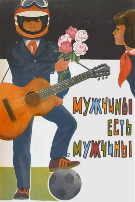 Мужчины есть мужчины