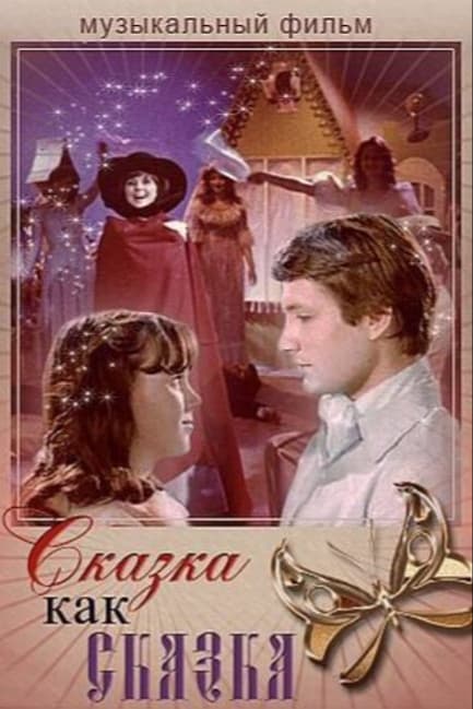 Сказка как сказка