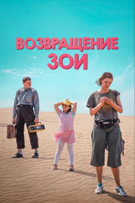 Возвращение Зои