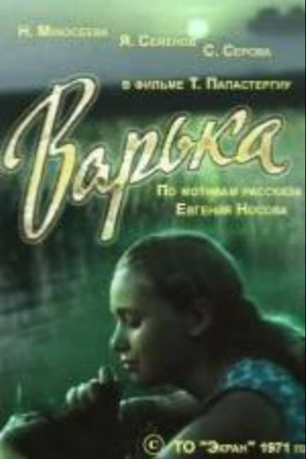 Варька