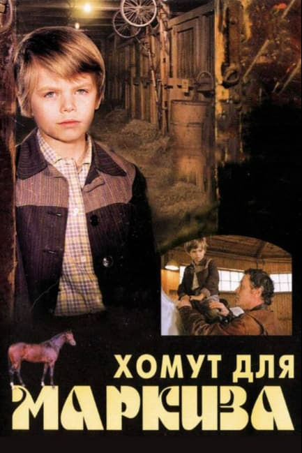 Хомут для Маркиза