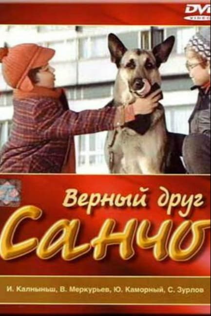 Верный друг Санчо