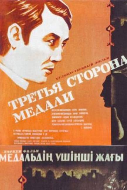 Третья сторона медали