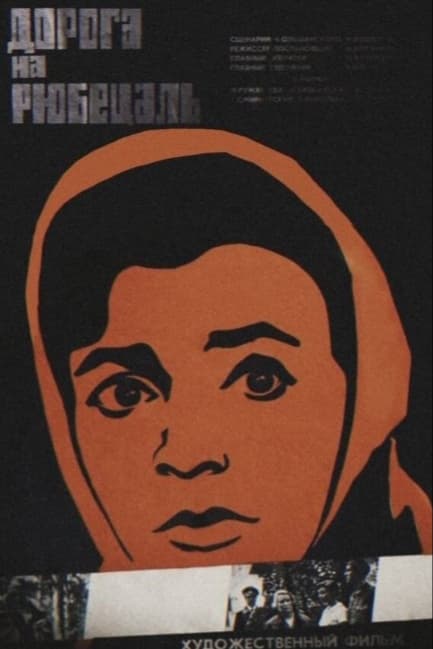 Дорога на Рюбецаль