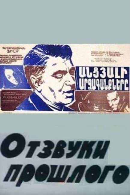 Отзвуки прошлого