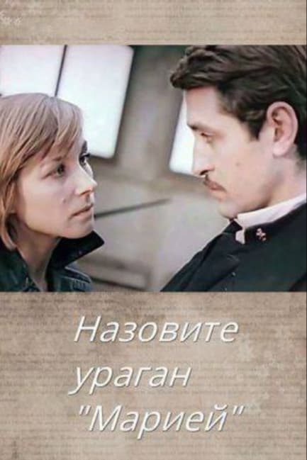 Назовите ураган «Мария»