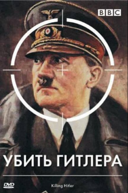 BBC: Убить Гитлера
