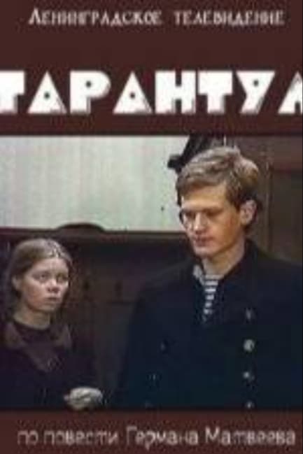 Тарантул