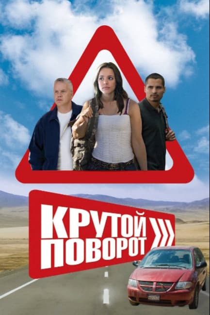 Крутой поворот