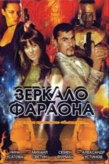 Зеркало фараона
